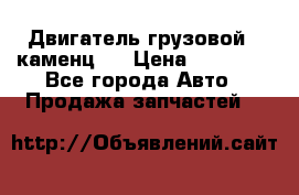 Двигатель грузовой ( каменц ) › Цена ­ 15 000 - Все города Авто » Продажа запчастей   